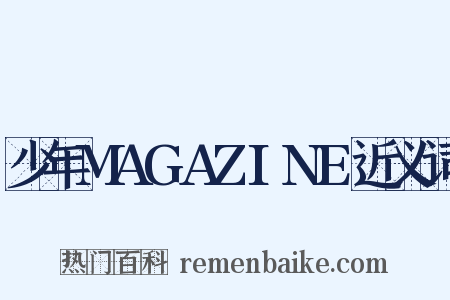 少年MAGAZINE近义词是什么意思的图片